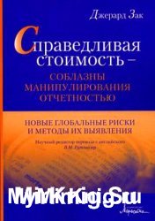 Справедливая стоимость – соблазны манипулирования отчетностью