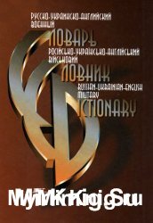 Русско-украинско-английский военный словарь