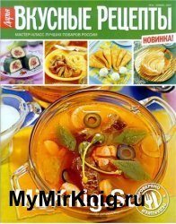 Вкусные рецепты №11 2007