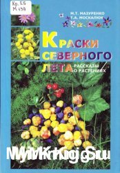 Краски северного лета. Рассказы о растениях