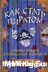 Как стать пиратом (2004)