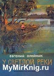 У светлой реки