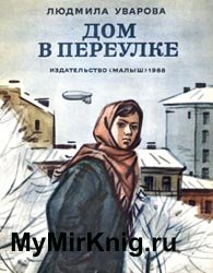 Дом в переулке