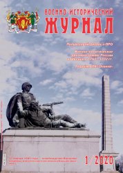 Военно-исторический журнал №1 2020