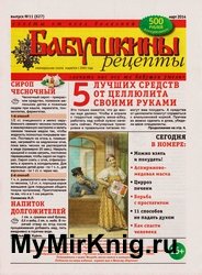 Бабушкины рецепты №11 2014