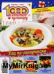 1000 советов кулинару №1 2020