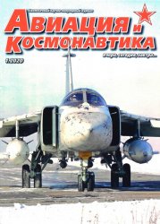 Авиация и космонавтика №1 2020