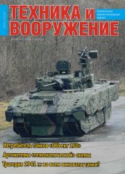 Техника и вооружение №1 2020