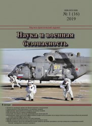 Наука и военная безопасность №1 2019