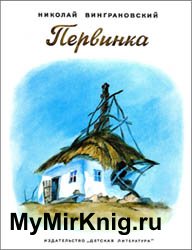 Первинка