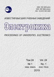 Известия высших учебных заведений. Электроника №1 2019