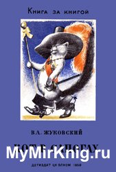 Кот в сапогах - 1939