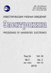 Известия высших учебных заведений. Электроника №2 2019