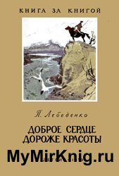 Доброе сердце дороже красоты - Сказки о донских казаках