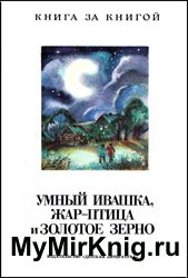 Умный Ивашка, Жар-Птица и золотое зерно - Русские народные загадки