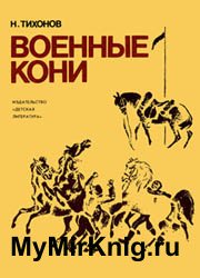 Военные кони