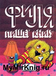 Филя пишет книгу