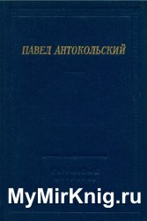 П. Г. Антокольский. Стихотворения и поэмы