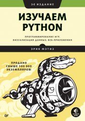 Изучаем Python. Программирование игр, визуализация данных, веб-приложения 3-е издание