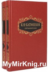 К. Н. Батюшков. Сочинения в 2 томах