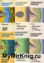Серия "Начинающему рыболову" в 9 книгах
