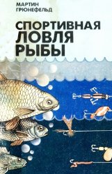 Спортивная ловля рыбы (1990)
