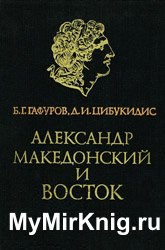 Александр Македонский и Восток