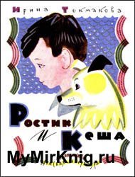 Ростик и Кеша (1972)