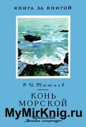 Конь морской - 1978