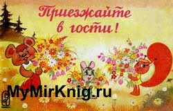 Приезжайте в гости