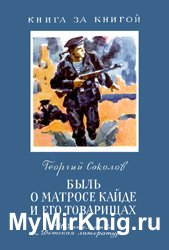 Быль о матросе Кайде и его товарищах - 1978