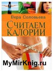 Считаем калории