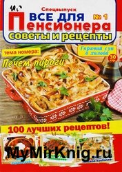 Все для пенсионера. Советы и рецепты. Спецвыпуск №1 2020