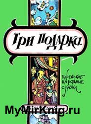 Три подарка (корейские народные сказки)