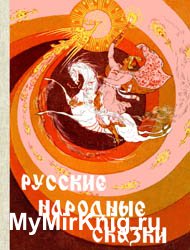 Русские народные сказки (1971)