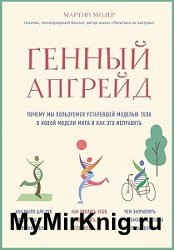 Генный апгрейд. Почему мы пользуемся устаревшей моделью тела в новой модели мира и как это исправить