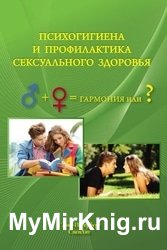 Психогигиена и профилактика сексуального здоровья