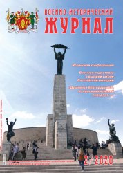 Военно-исторический журнал №2 2020