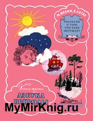 Рассказы о том, что тебя окружает. Азбука природы