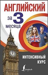 Английский за 3 месяца. Интенсивный курс