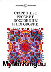 Старинные русские пословицы и поговорки (Школьная библиотека)