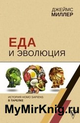 Еда и эволюция