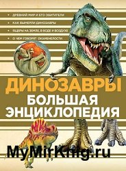 Динозавры. Большая энциклопедия