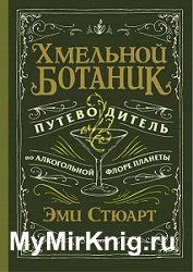 Хмельной ботаник. Путеводитель по алкогольной флоре планеты