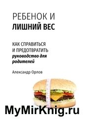 Ребенок и лишний вес. Как справиться и предотвратить