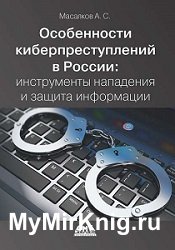 Особенности киберпреступлений в России: инструменты нападения и защита информации