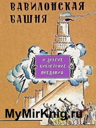 Вавилонская башня и другие библейские предания