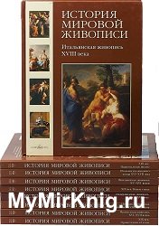 История мировой живописи (16 томов)