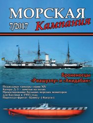 Морская кампания №7 2017