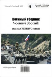 Военный сборник №2 2019